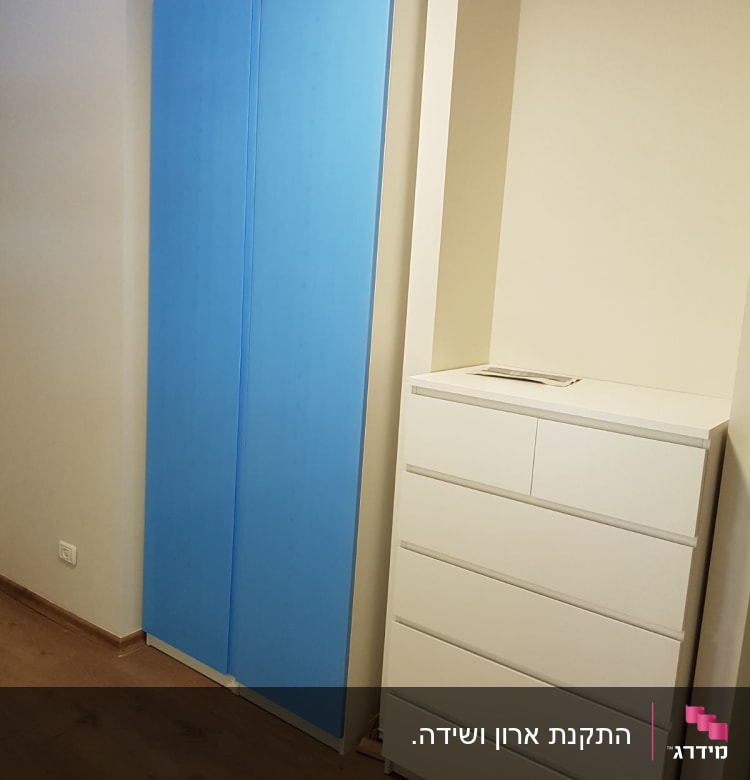 ארון בגדים כחול וארונית מגירות לבנה